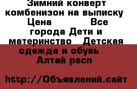 Зимний конверт комбенизон на выписку › Цена ­ 1 500 - Все города Дети и материнство » Детская одежда и обувь   . Алтай респ.